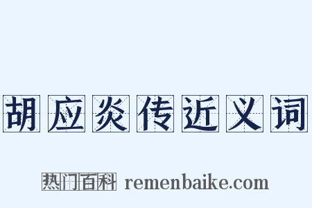 胡应炎传近义词是什么意思的图片